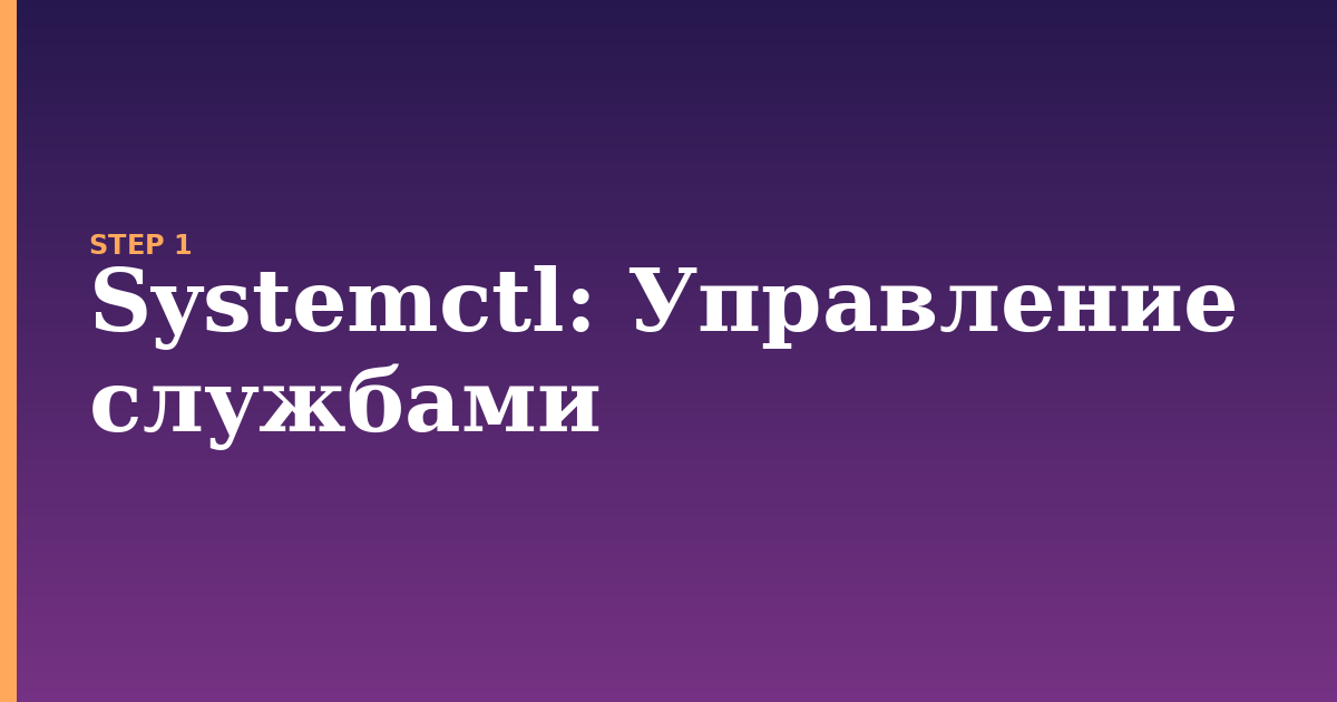 systemctl illustration for: Управление службами