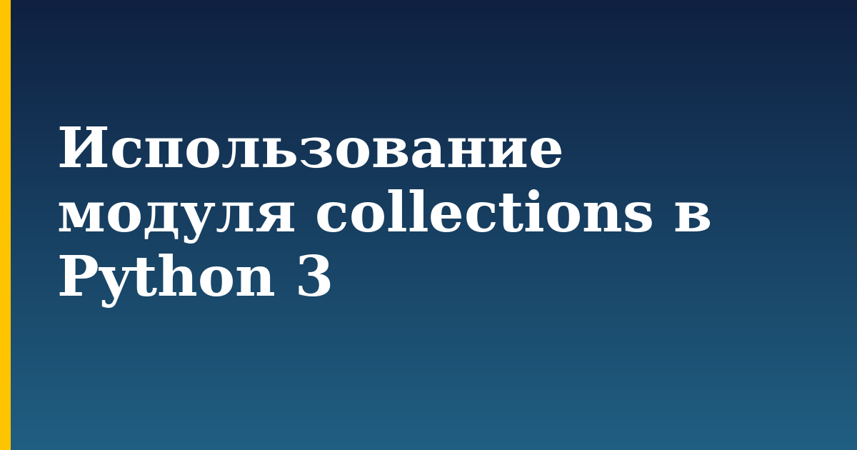 Использование модуля collections в Python 3