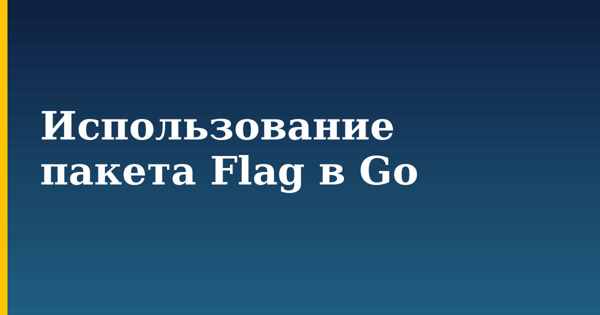 Использование пакета Flag в Go — step-by-step Programming tutorial on Progressive Robot
