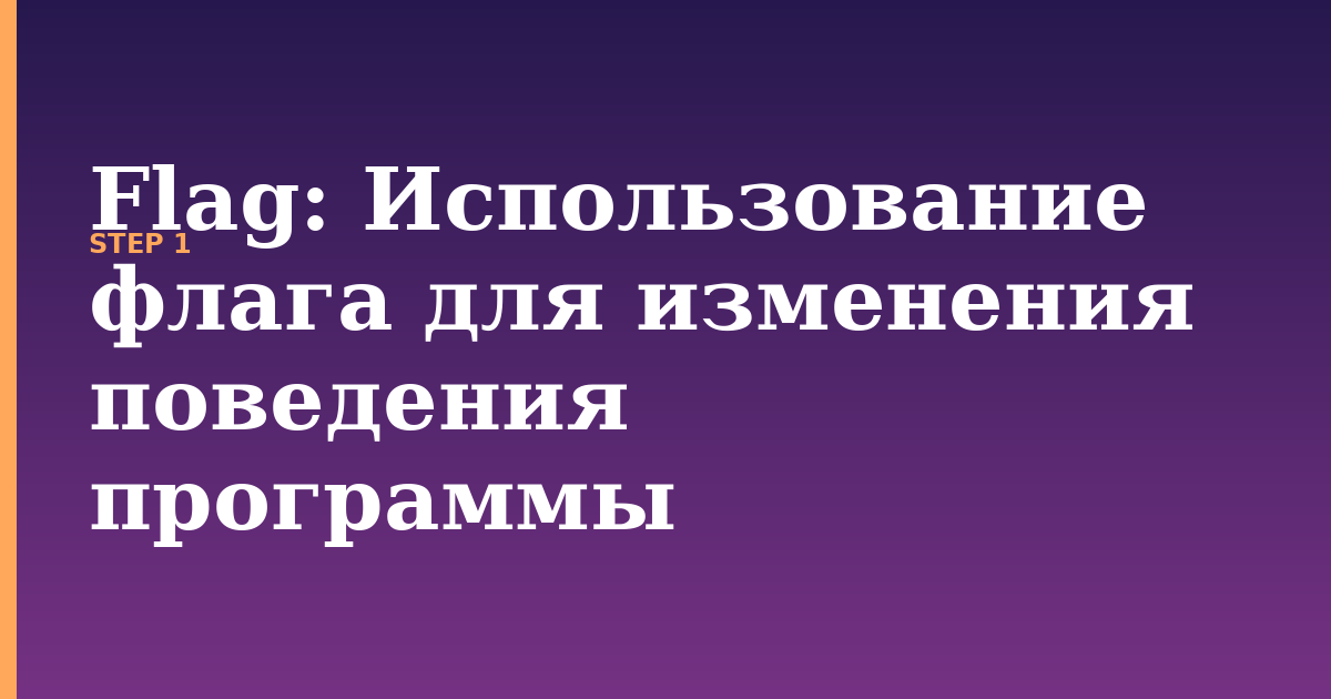 flag illustration for: Использование флага для изменения поведения программы