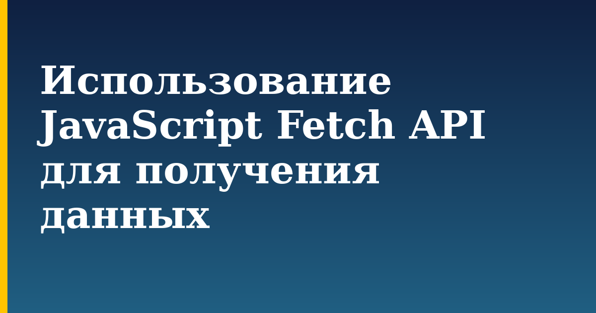 Использование JavaScript Fetch API для получения данных — step-by-step Javascript tutorial on Progressive Robot