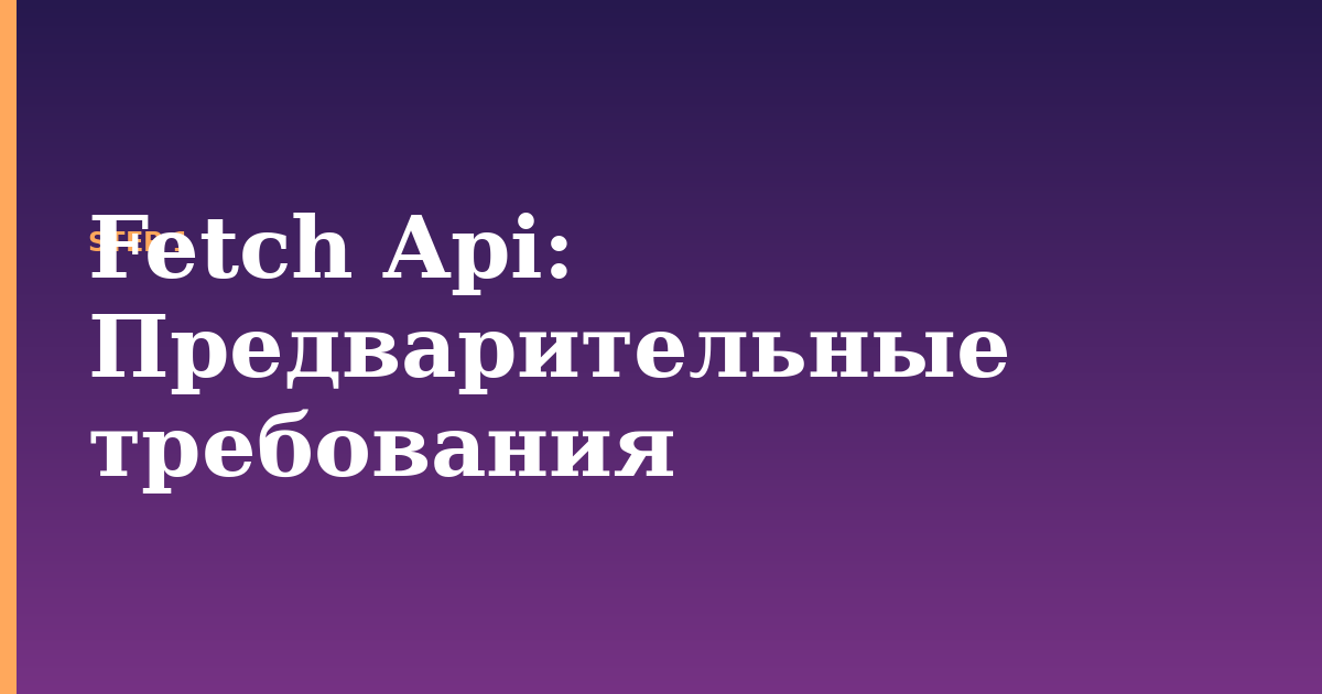 fetch api illustration for: Предварительные требования
