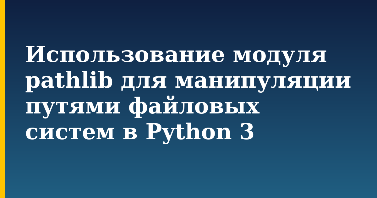 Использование модуля pathlib для манипуляции путями файловых систем в Python 3 — step-by-step Python tutorial on Progressive Robot