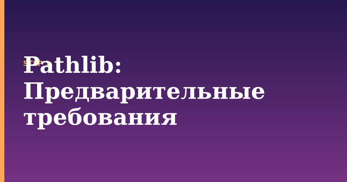 pathlib illustration for: Предварительные требования