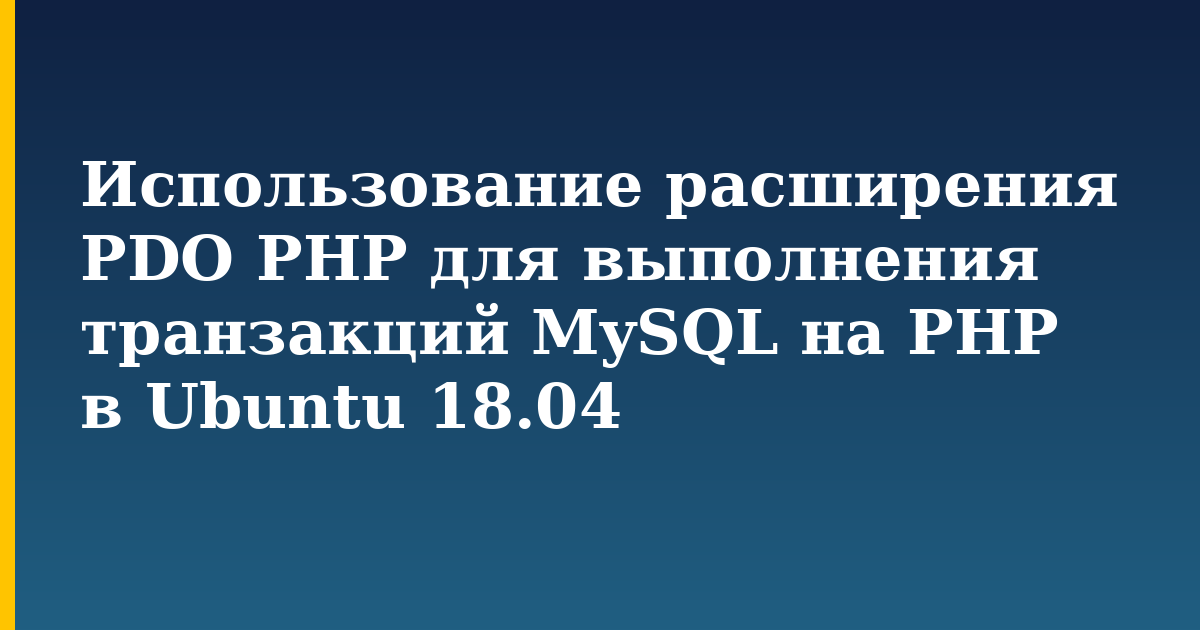 Использование расширения PDO PHP для выполнения транзакций MySQL на PHP в Ubuntu 18.04 — step-by-step Linux tutorial on Progressive Robot