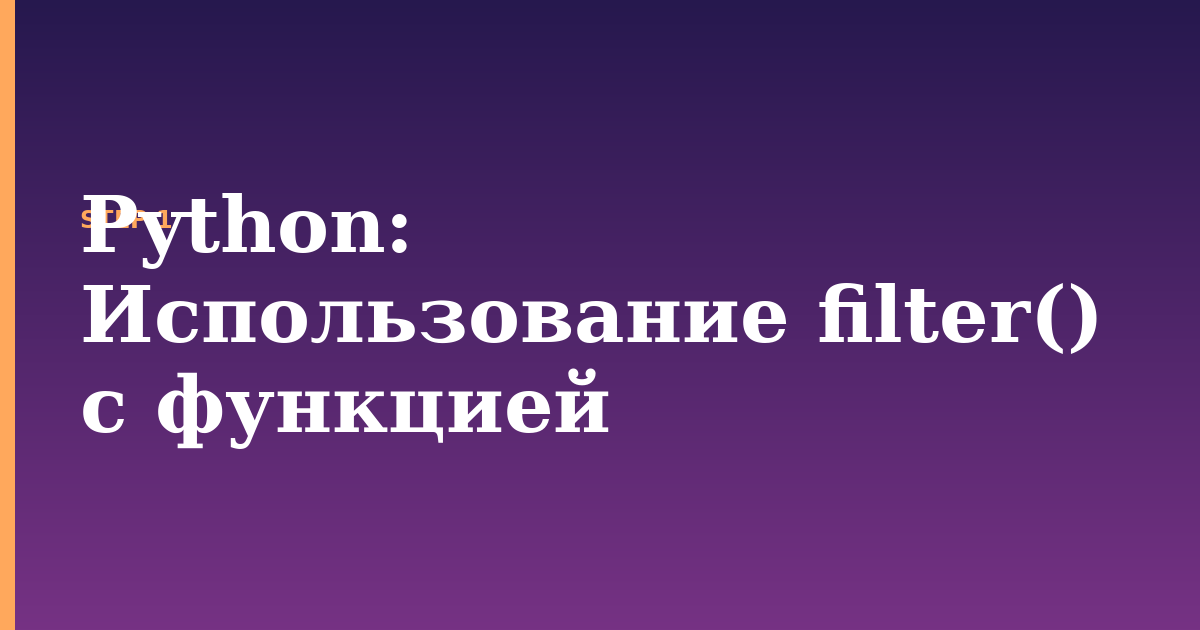 python illustration for: Использование filter() с функцией