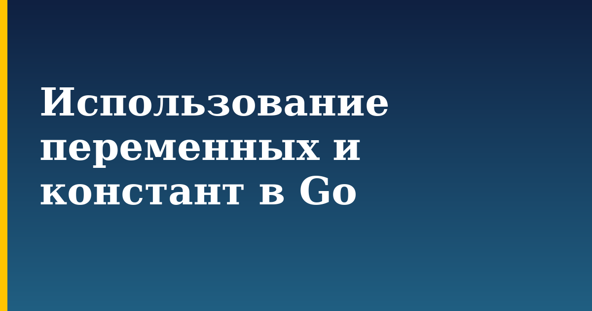 Использование переменных и констант в Go — step-by-step Programming tutorial on Progressive Robot