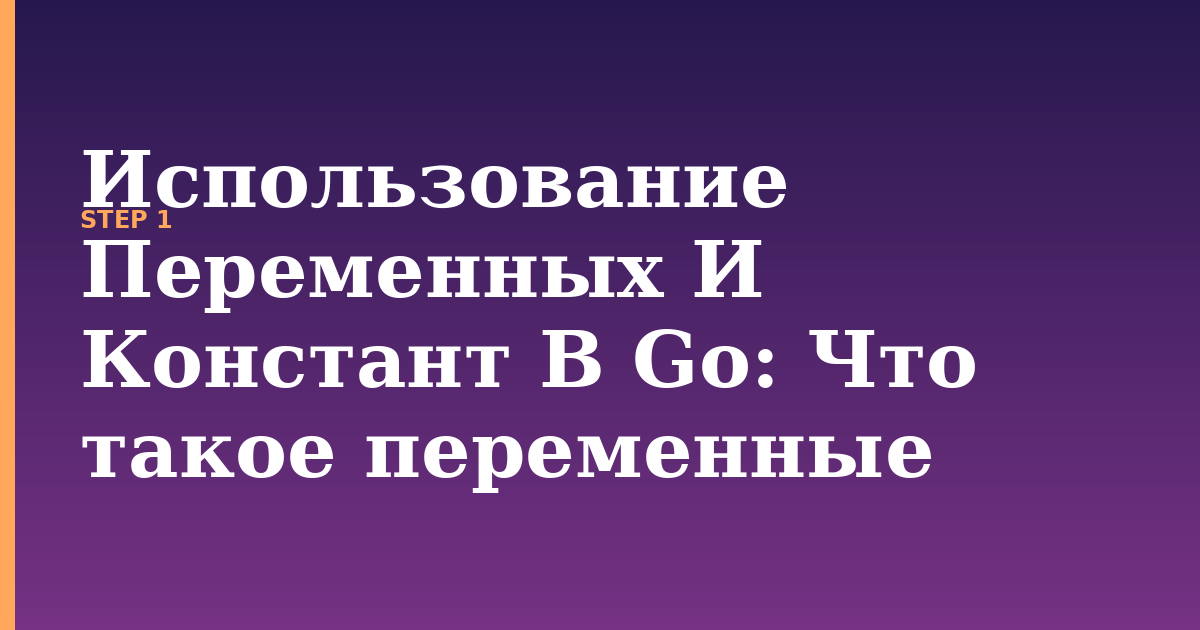 использование переменных и констант в go illustration for: Что такое переменные