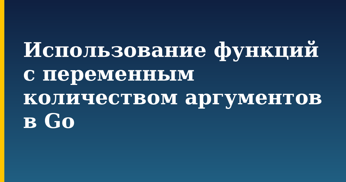 Использование функций с переменным количеством аргументов в Go — step-by-step Programming tutorial on Progressive Robot