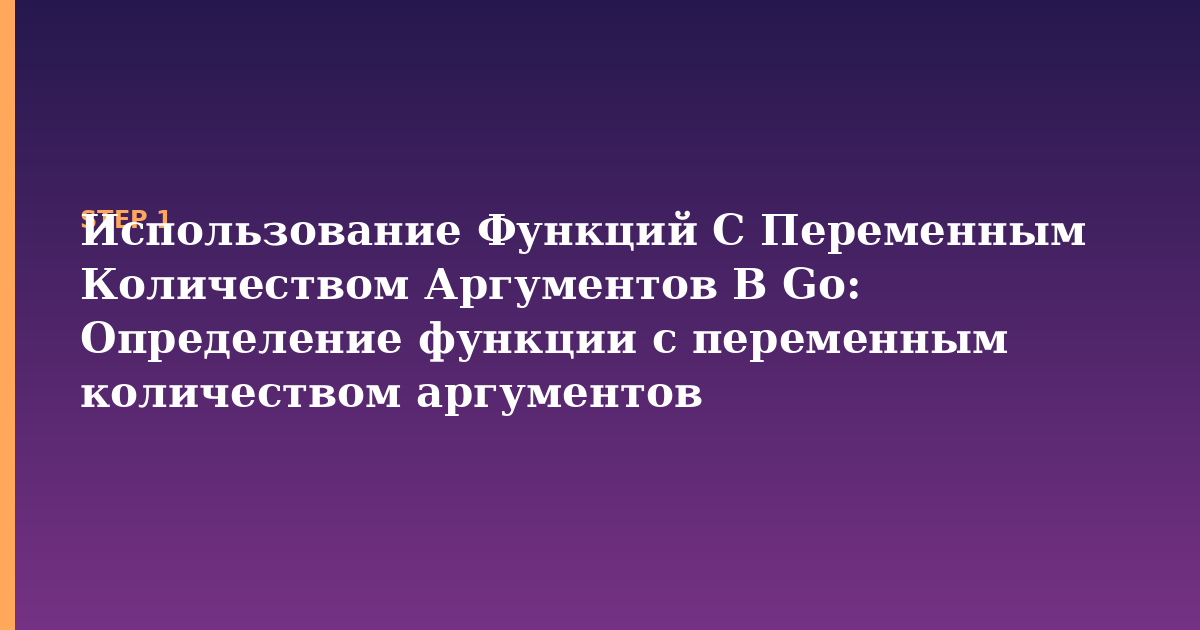 использование функций с переменным количеством аргументов в go illustration for: Определение функции с переменным количеством аргументов