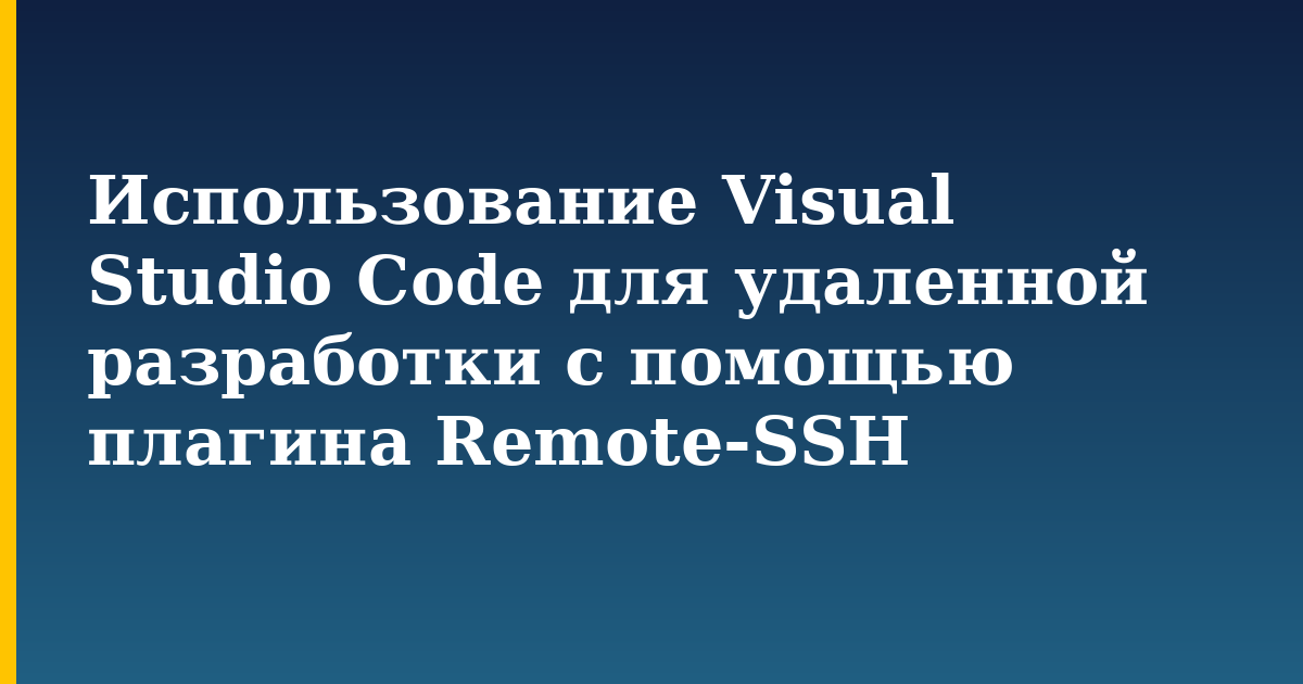 Использование Visual Studio Code для удаленной разработки с помощью плагина Remote-SSH — step-by-step Linux tutorial on Progressive Robot