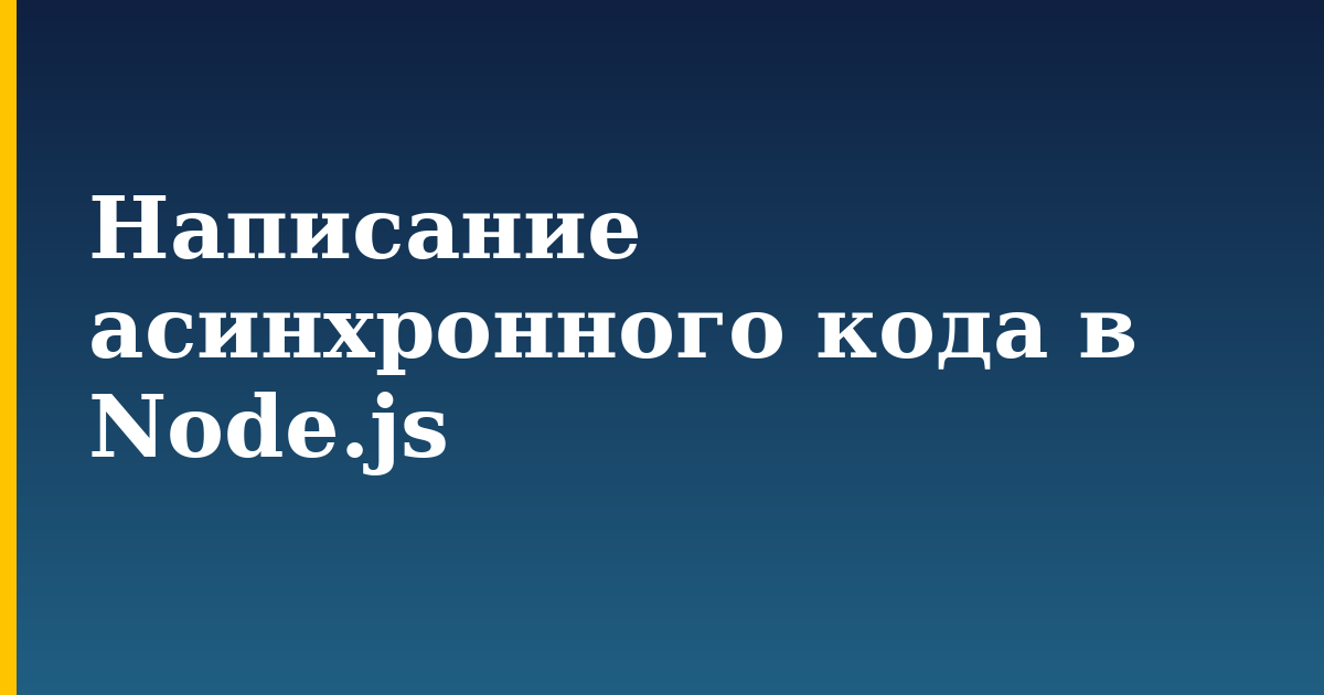 Написание асинхронного кода в Node.js — step-by-step Javascript tutorial on Progressive Robot