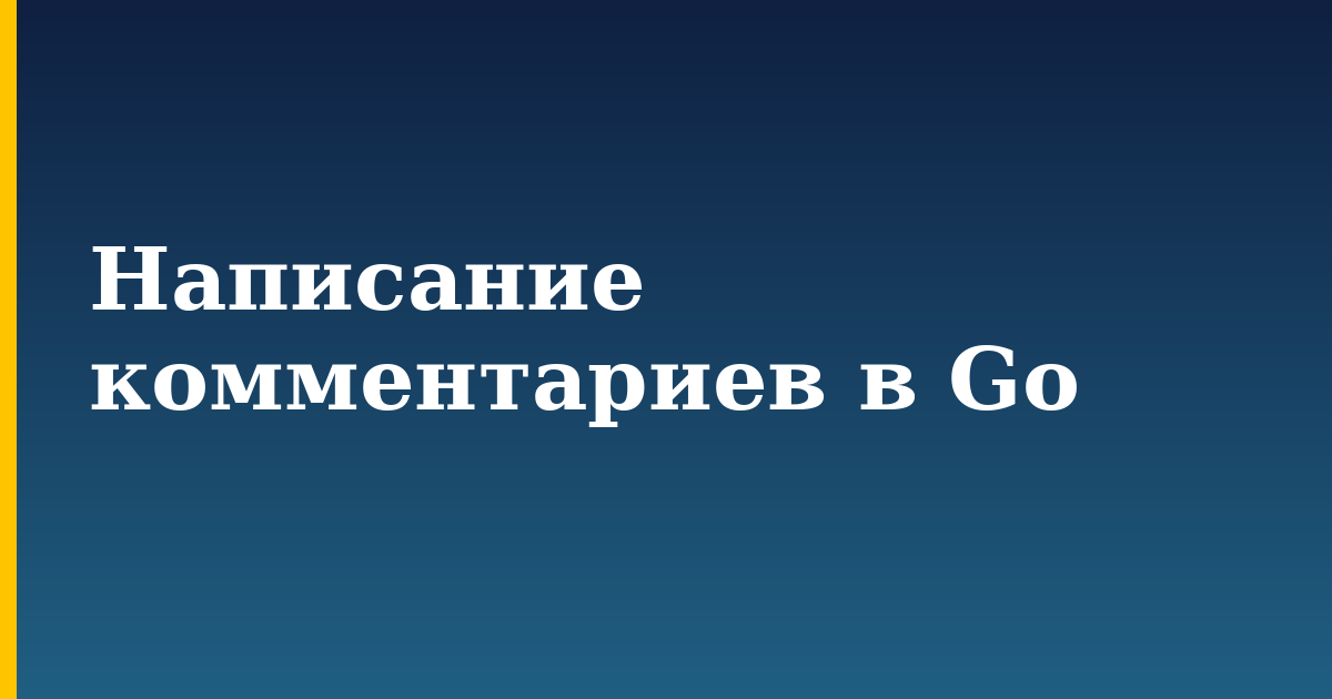 Написание комментариев в Go — step-by-step Programming tutorial on Progressive Robot