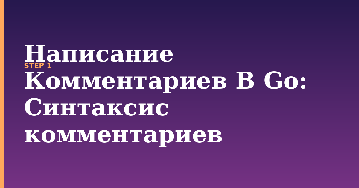 написание комментариев в go illustration for: Синтаксис комментариев