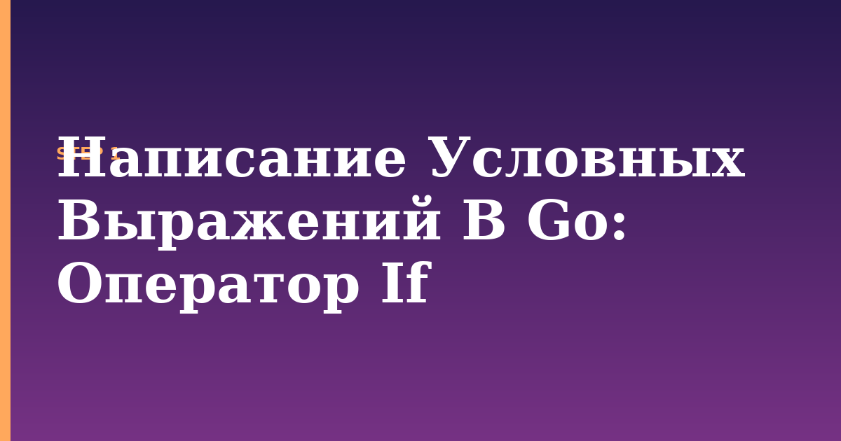 написание условных выражений в go illustration for: Оператор If