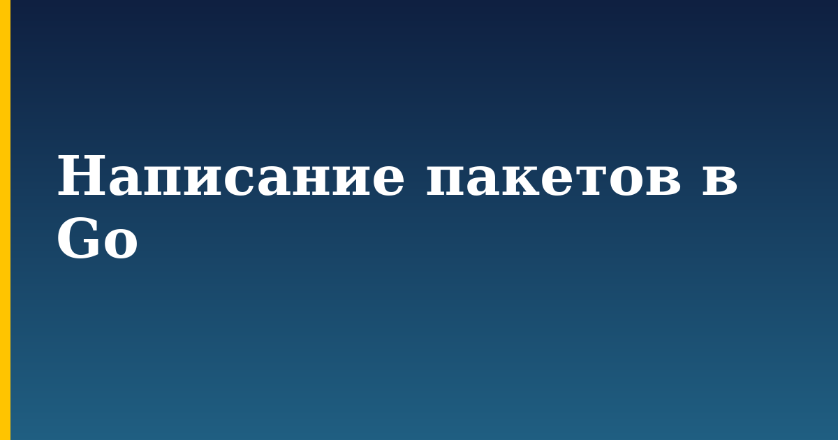 Написание пакетов в Go — step-by-step Programming tutorial on Progressive Robot