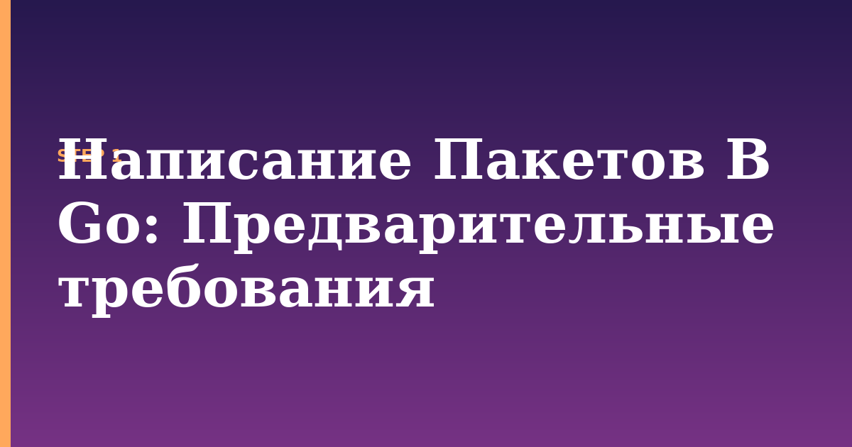 написание пакетов в go illustration for: Предварительные требования