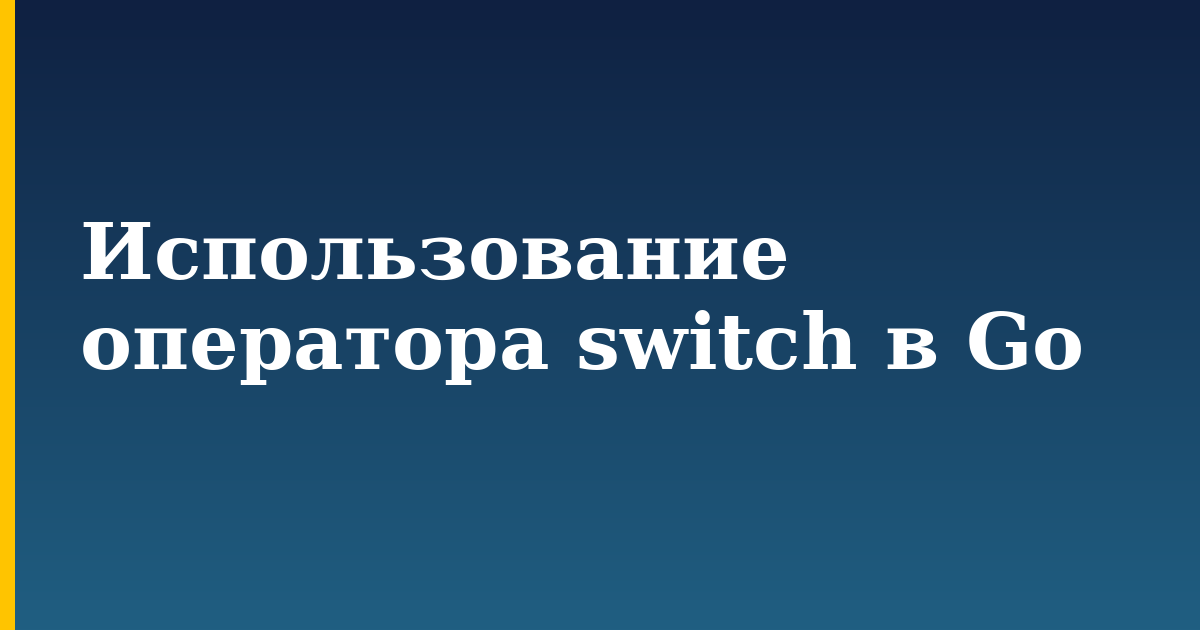 Использование оператора switch в Go — step-by-step Programming tutorial on Progressive Robot