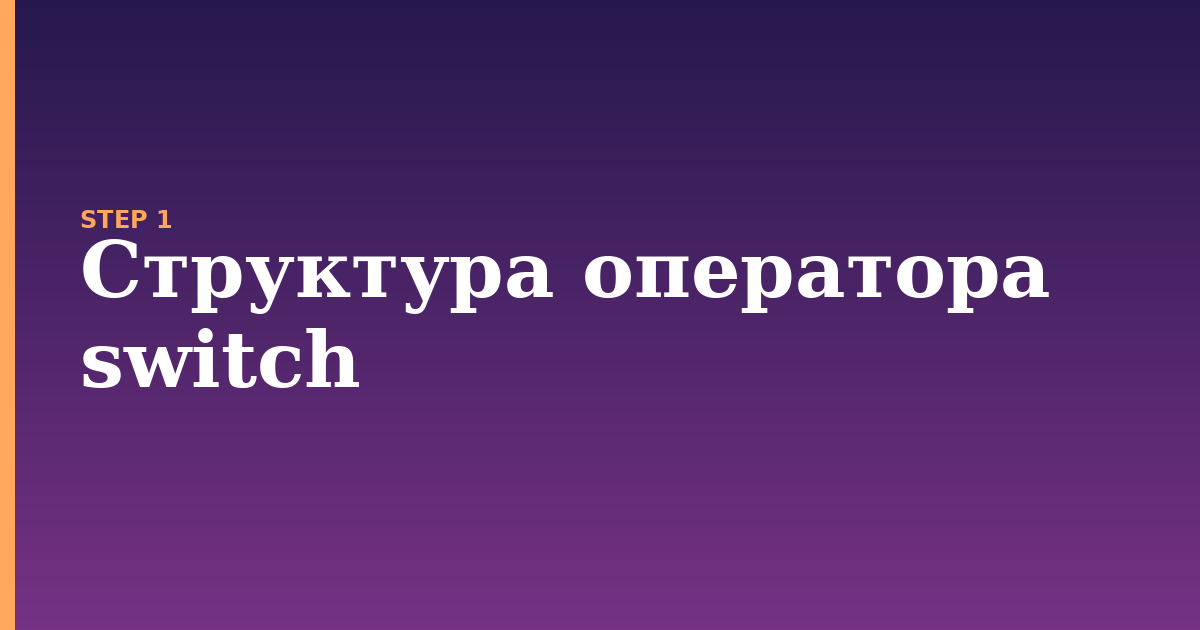 switch illustration for: Структура оператора switch