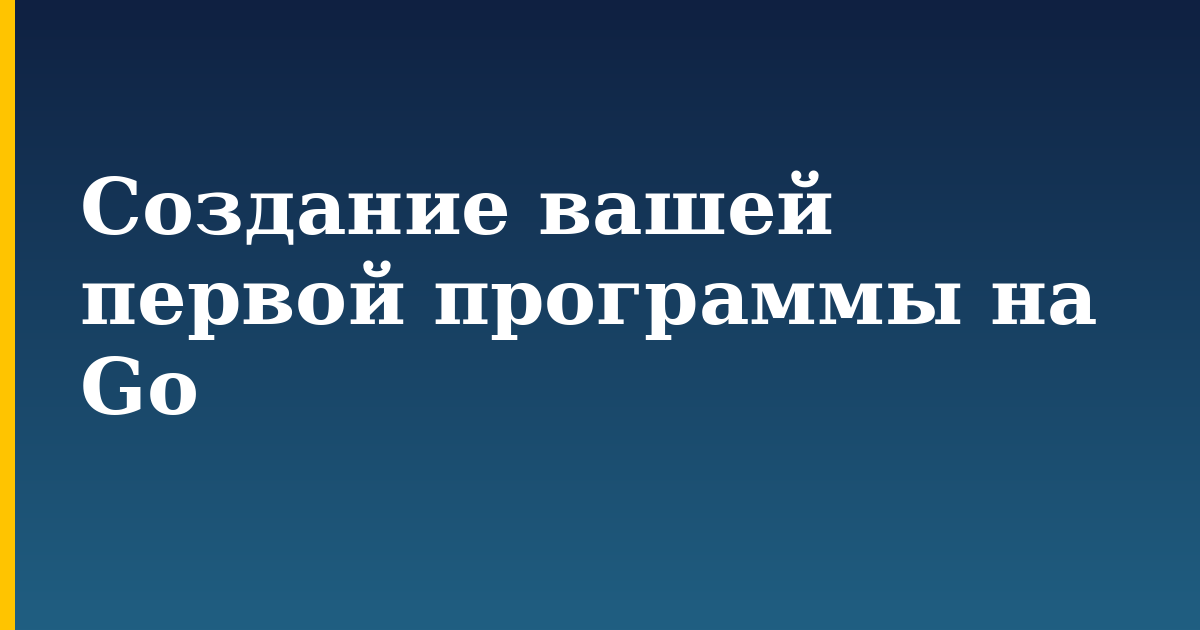 Создание вашей первой программы на Go — step-by-step Programming tutorial on Progressive Robot