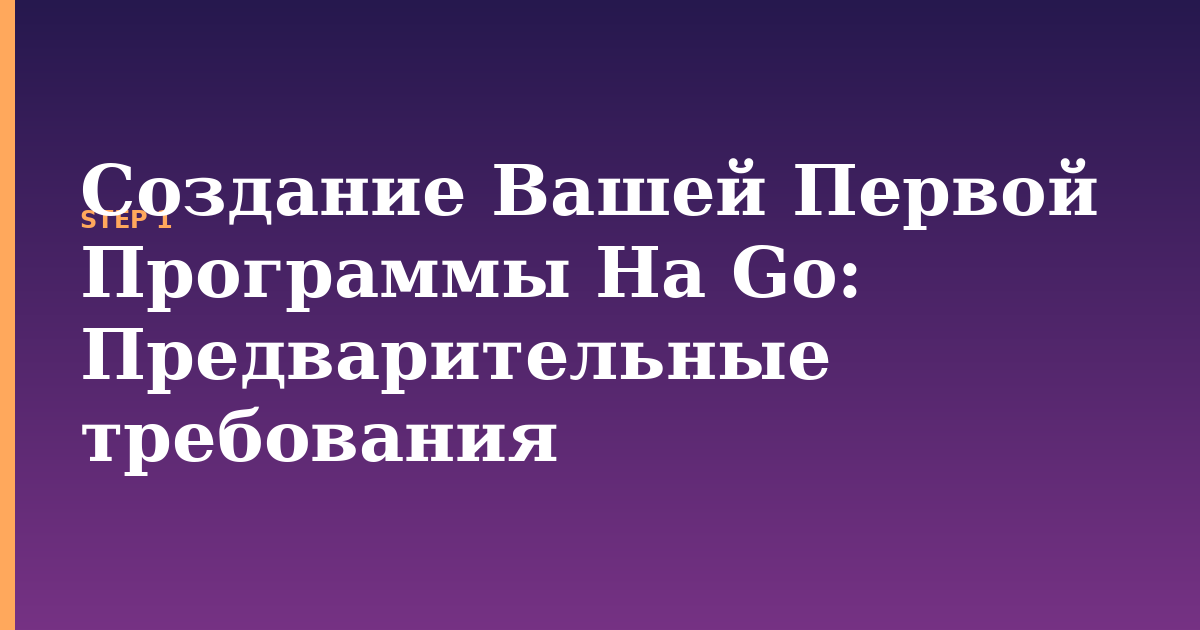 создание вашей первой программы на go illustration for: Предварительные требования