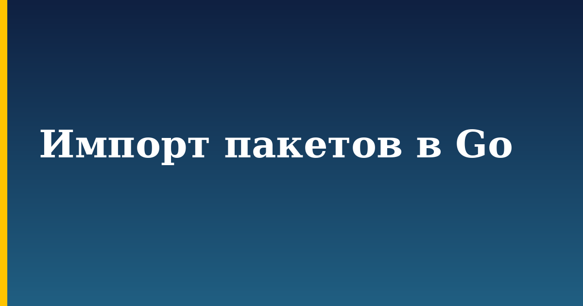 Импорт пакетов в Go — step-by-step Programming tutorial on Progressive Robot