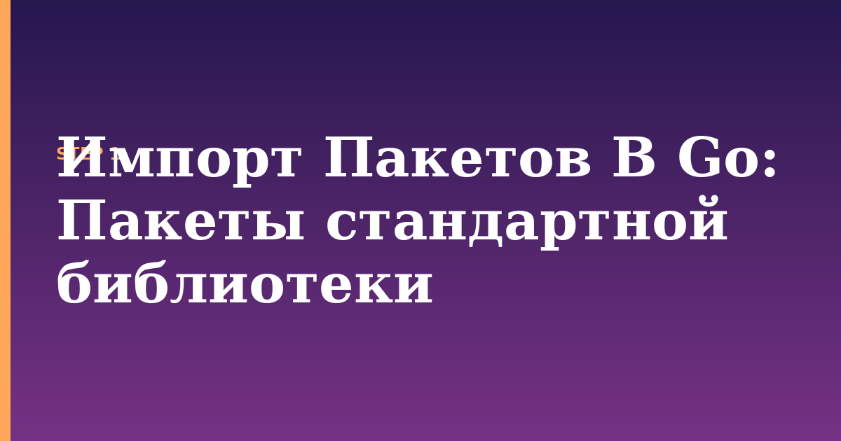 импорт пакетов в go illustration for: Пакеты стандартной библиотеки