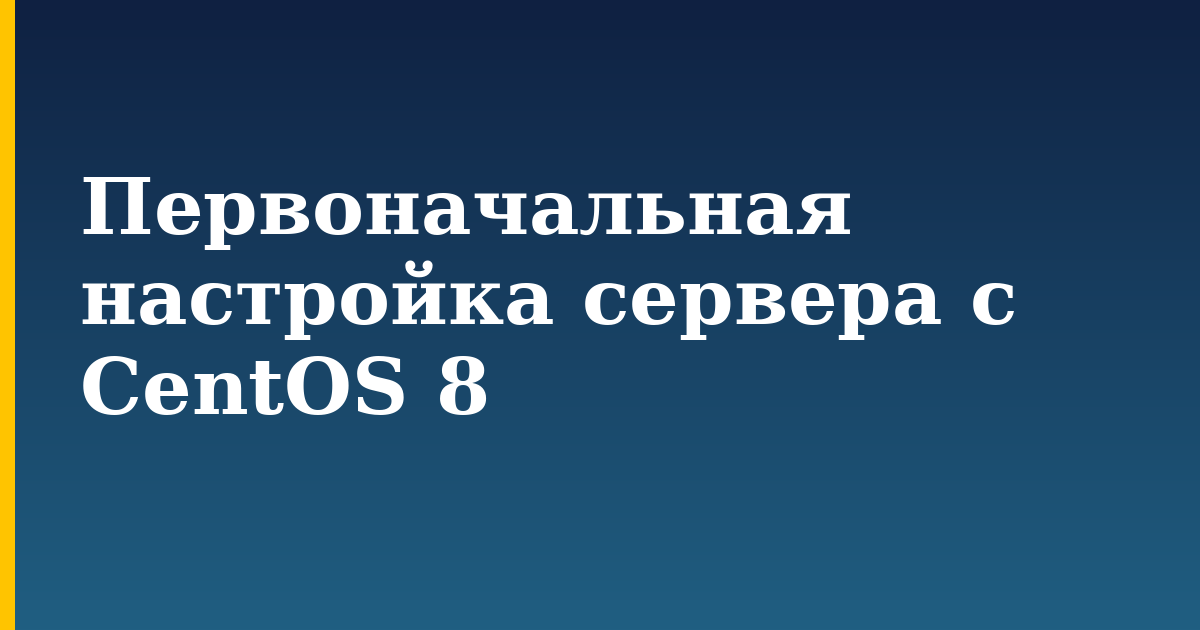 Первоначальная настройка сервера с CentOS 8 — step-by-step Linux tutorial on Progressive Robot