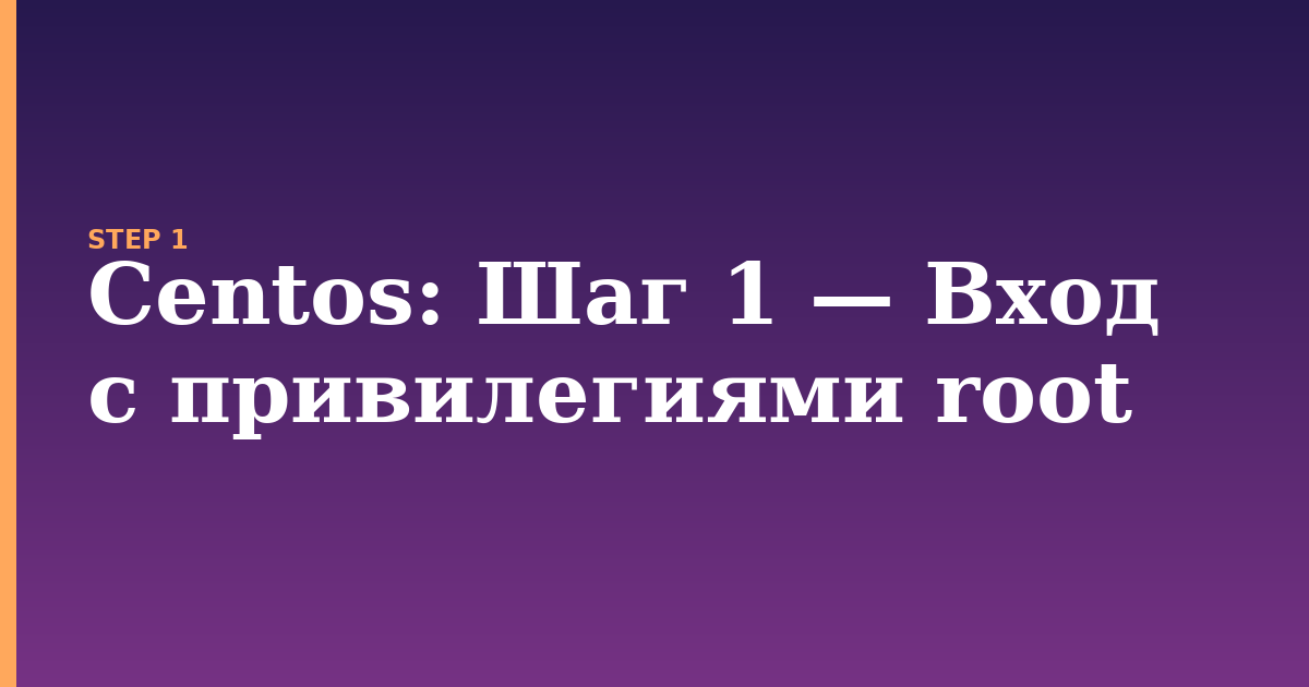 centos illustration for: Шаг 1 — Вход с привилегиями root