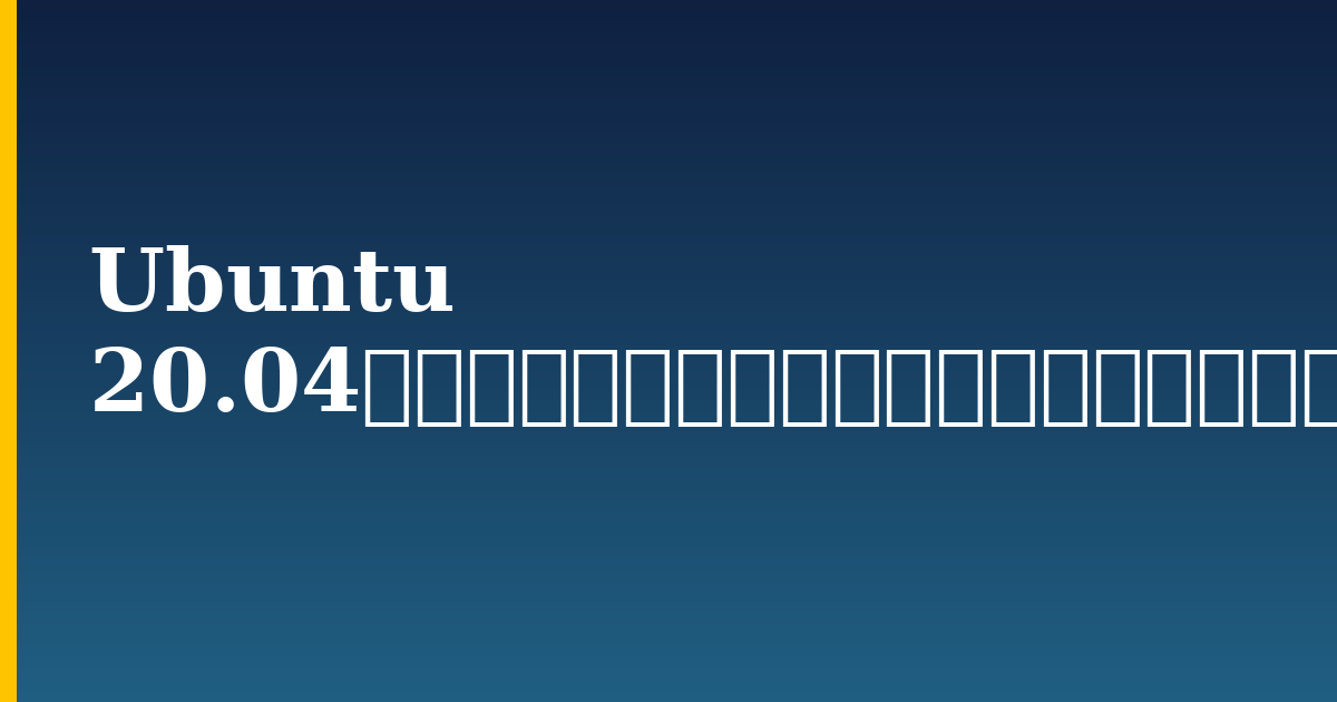 Ubuntu 20.04を使用するための初期サーバーセットアップ — step-by-step Linux tutorial on Progressive Robot