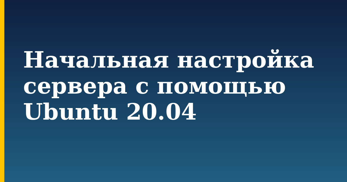 Начальная настройка сервера с помощью Ubuntu 20.04 — step-by-step Linux tutorial on Progressive Robot
