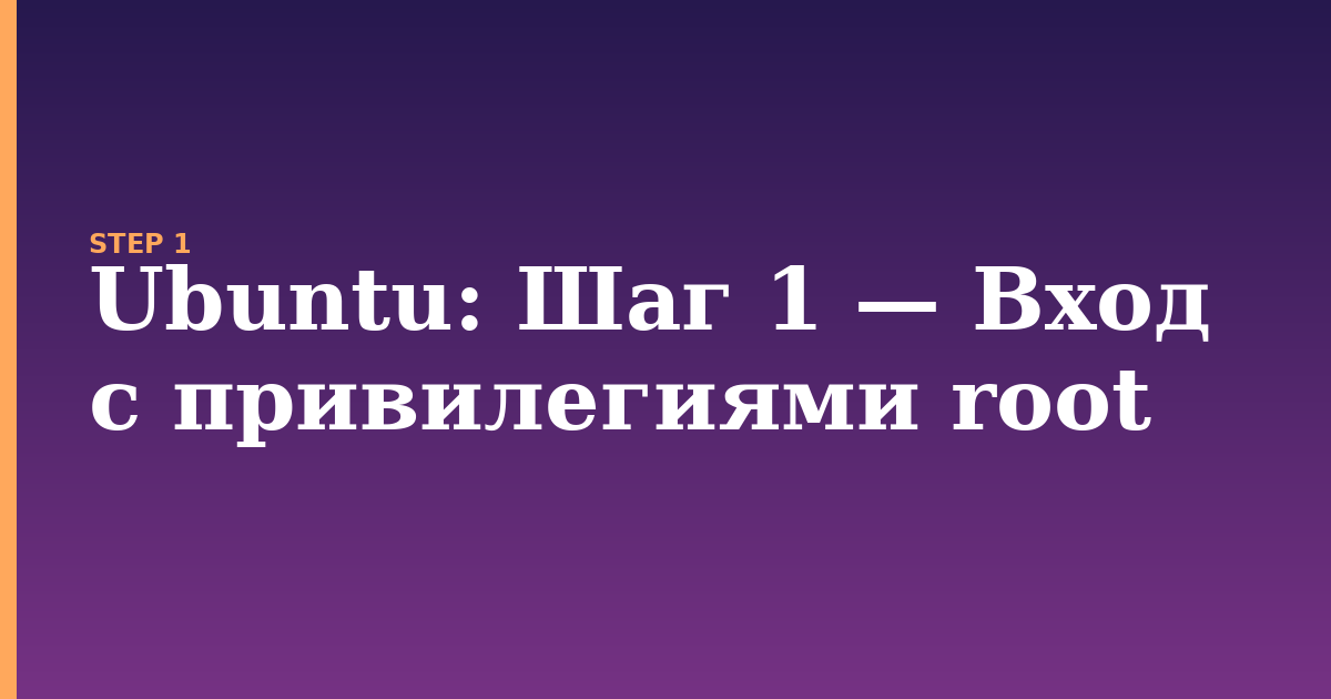 ubuntu illustration for: Шаг 1 — Вход с привилегиями root