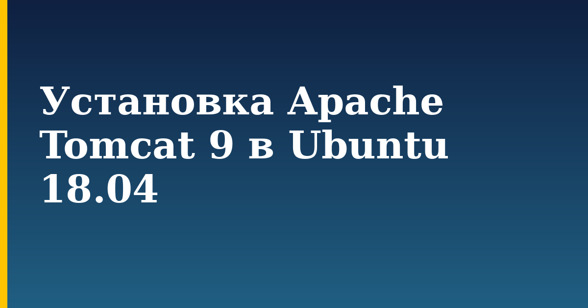 Установка Apache Tomcat 9 в Ubuntu 18.04 — step-by-step Linux tutorial on Progressive Robot