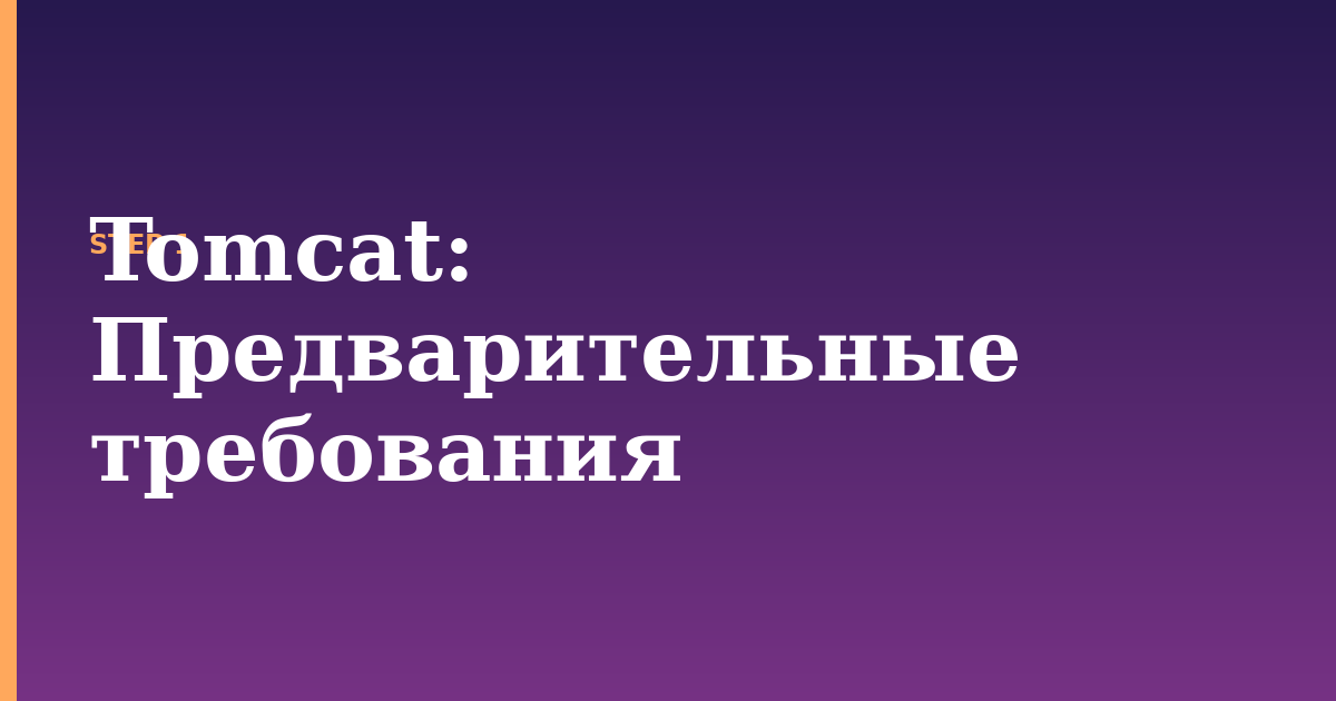 tomcat illustration for: Предварительные требования