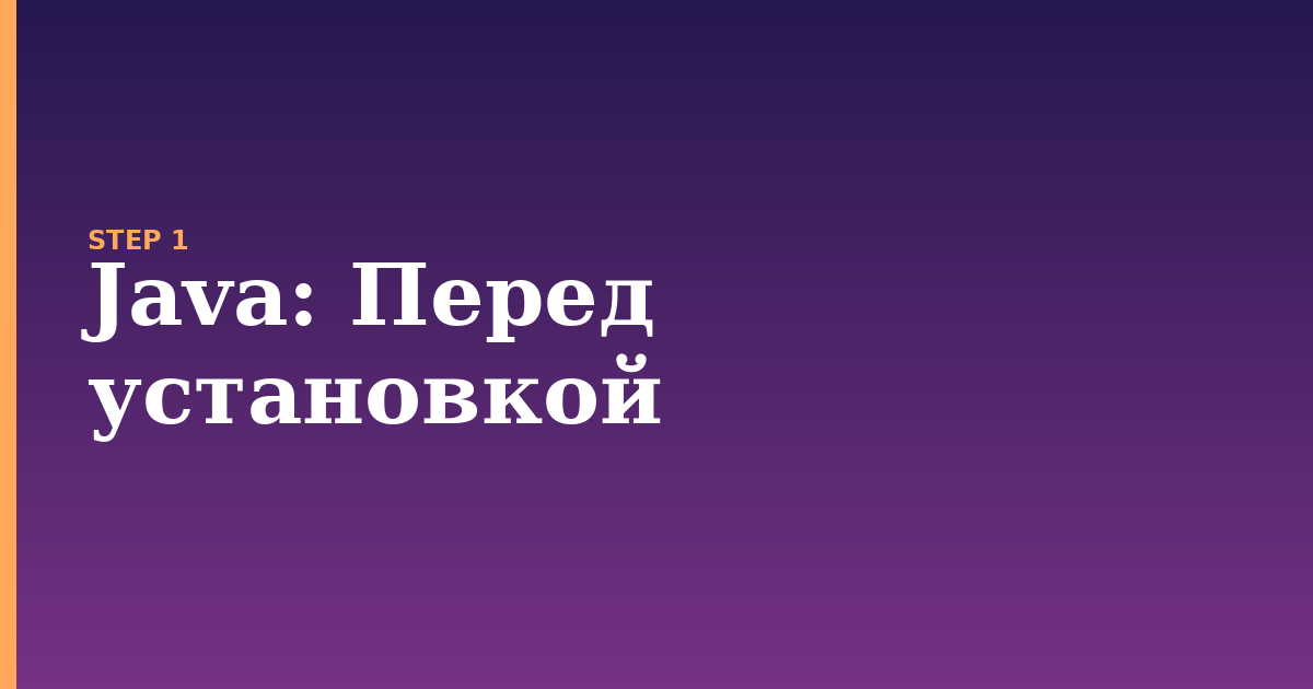 java illustration for: Перед установкой