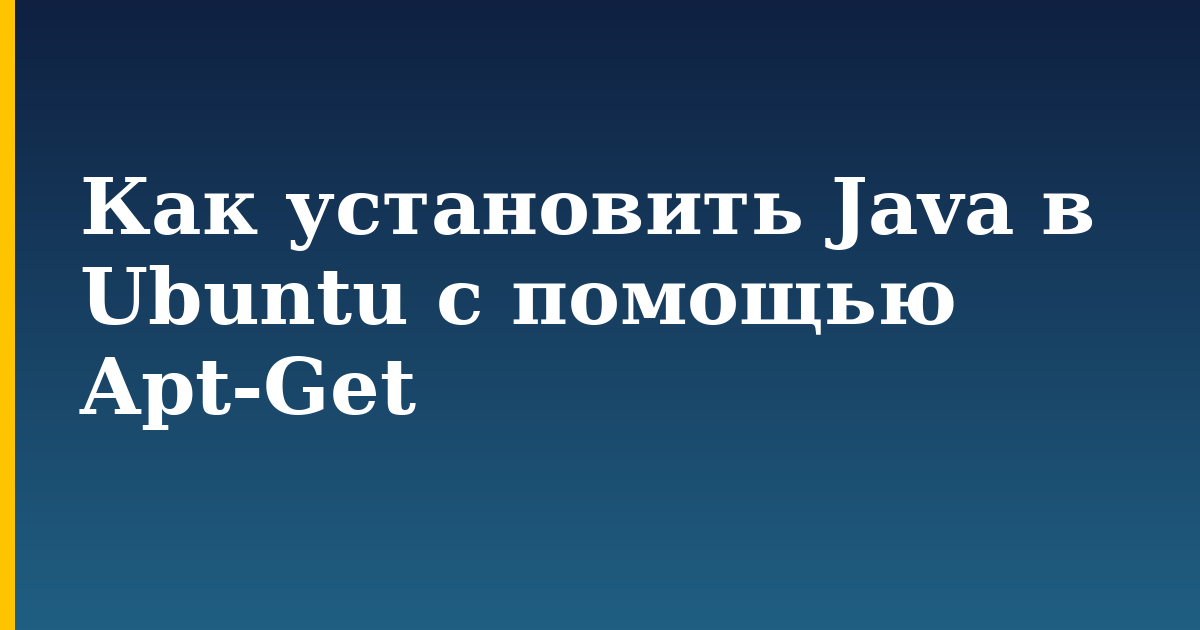 Как установить Java в Ubuntu с помощью Apt-Get