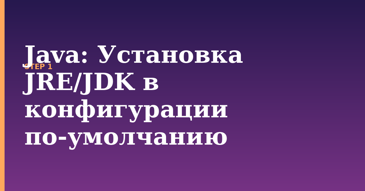 java illustration for: Установка JRE/JDK в конфигурации по-умолчанию