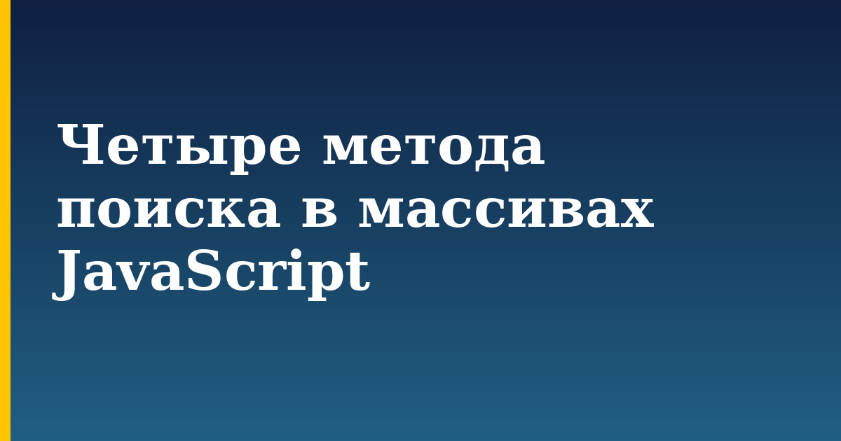 Четыре метода поиска в массивах JavaScript — step-by-step Javascript tutorial on Progressive Robot