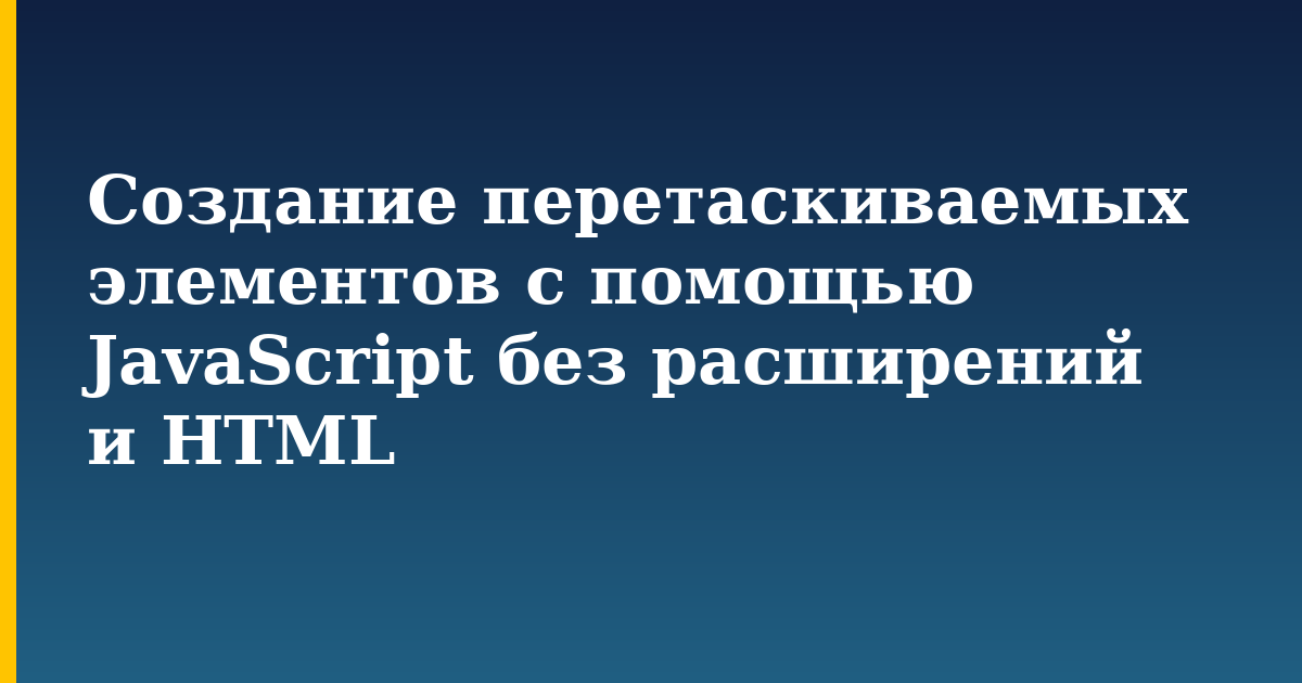 Создание перетаскиваемых элементов с помощью JavaScript без расширений и HTML — step-by-step Javascript tutorial on Progressive Robot