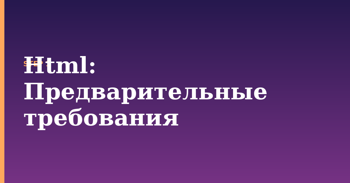 html illustration for: Предварительные требования