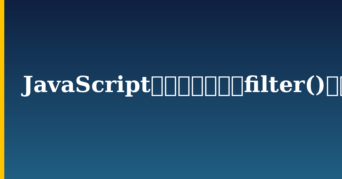 JavaScriptにおける配列のfilter()メソッド — step-by-step Javascript tutorial on Progressive Robot