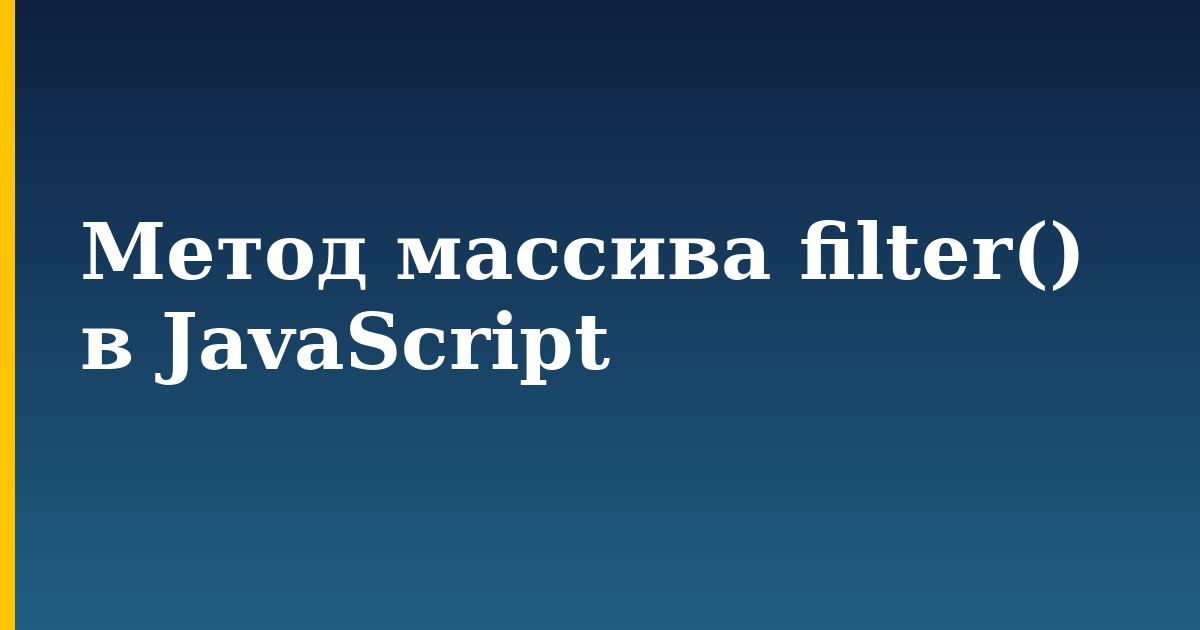 Метод массива filter() в JavaScript