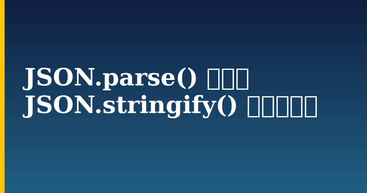 JSON.parse() および JSON.stringify() の使用方法