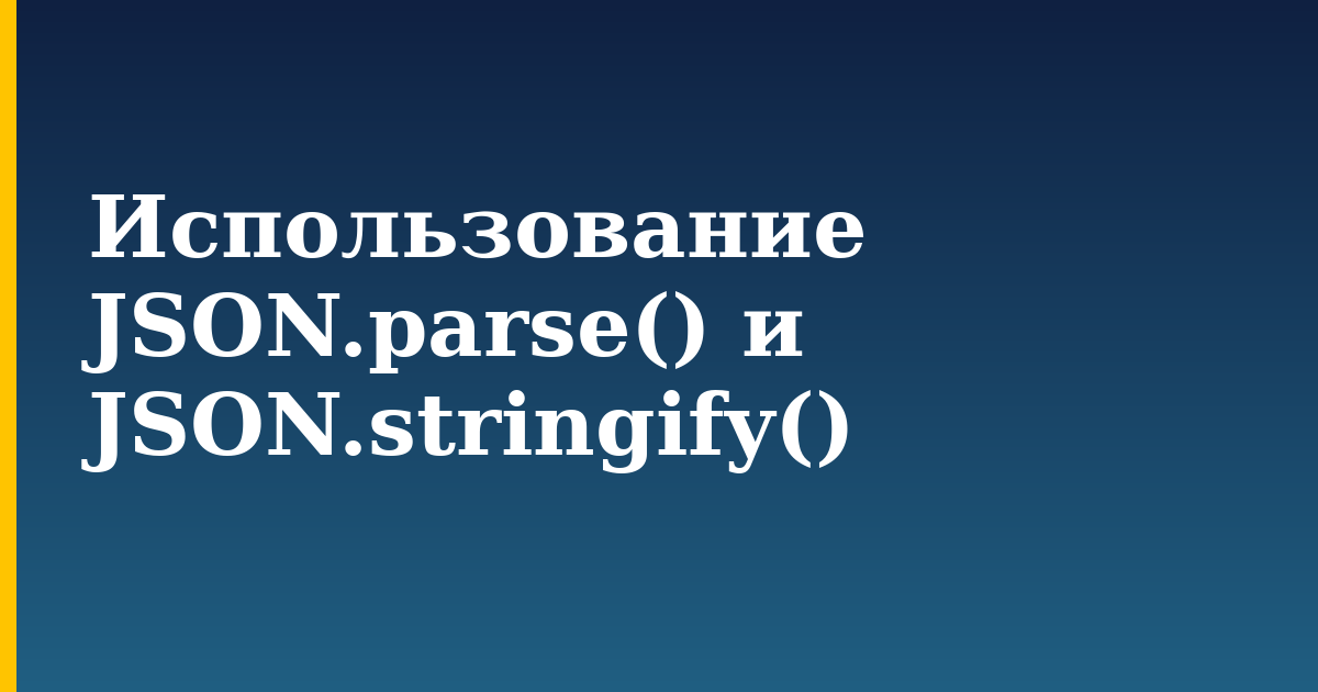 Использование JSON.parse() и JSON.stringify() — step-by-step Javascript tutorial on Progressive Robot