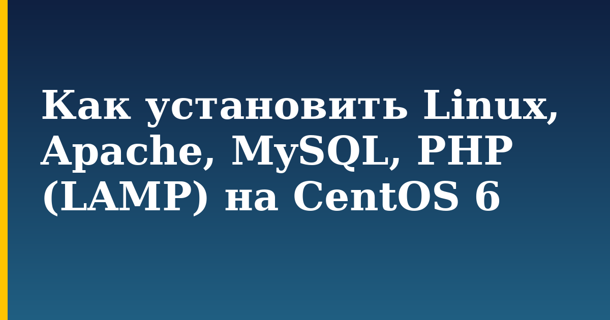 Как установить Linux, Apache, MySQL, PHP (LAMP) на CentOS 6 — step-by-step Linux tutorial on Progressive Robot
