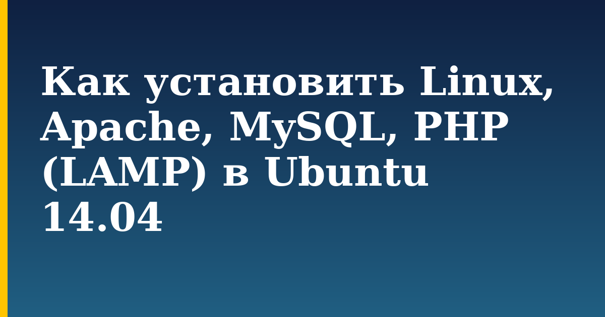 Как установить Linux, Apache, MySQL, PHP (LAMP) в Ubuntu 14.04 — step-by-step Linux tutorial on Progressive Robot