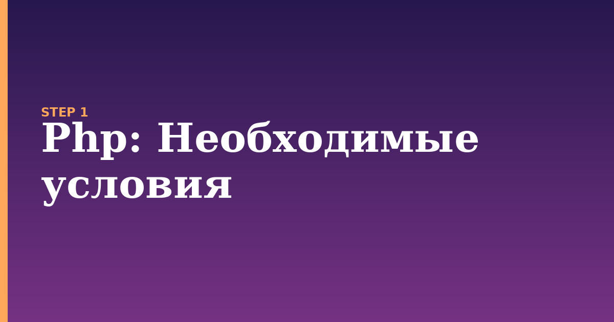 php illustration for: Необходимые условия