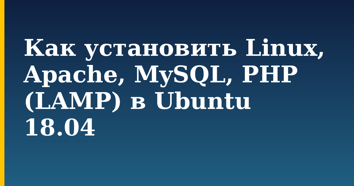 Как установить Linux, Apache, MySQL, PHP (LAMP) в Ubuntu 18.04 — step-by-step Linux tutorial on Progressive Robot