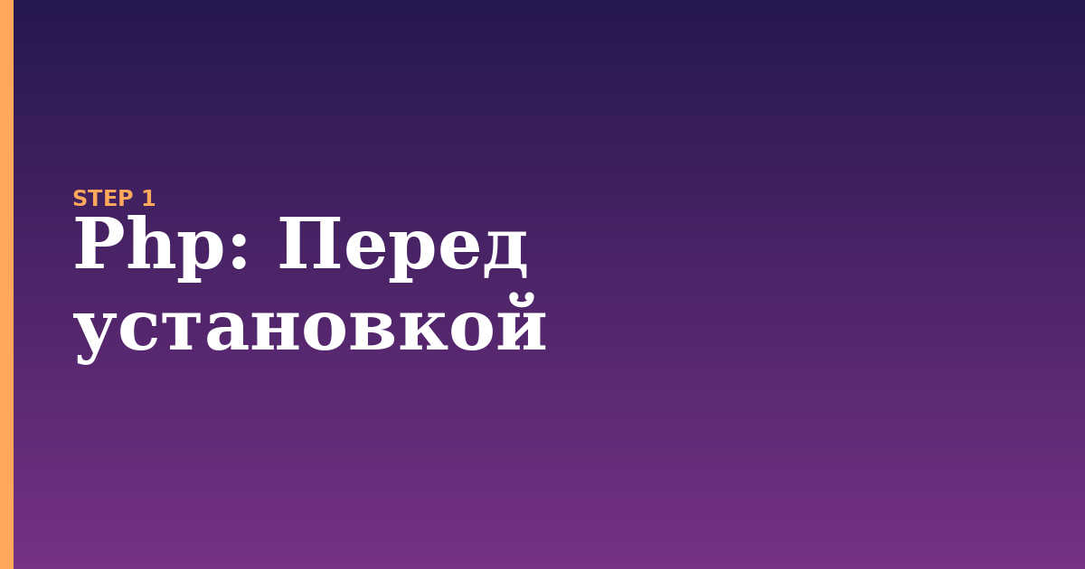 php illustration for: Перед установкой