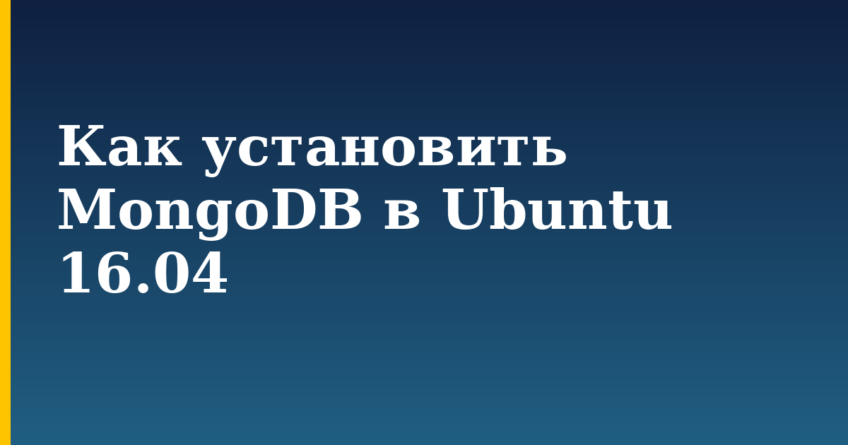 Как установить MongoDB в Ubuntu 16.04 — step-by-step Linux tutorial on Progressive Robot